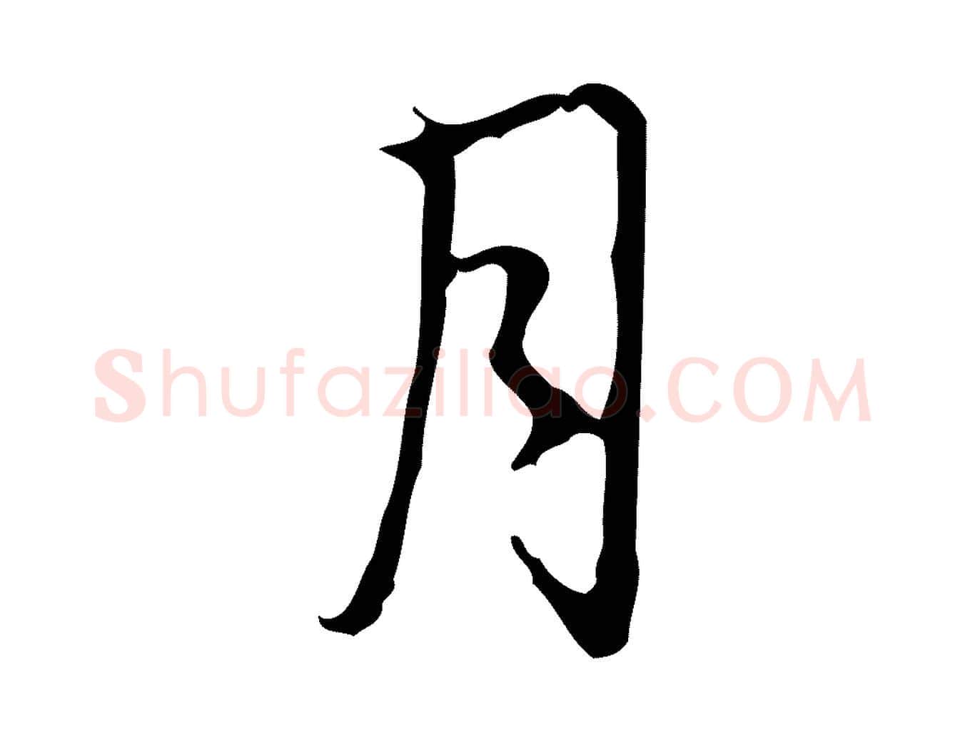 月毛笔行书写法,摘自清代高宗跋行穰帖