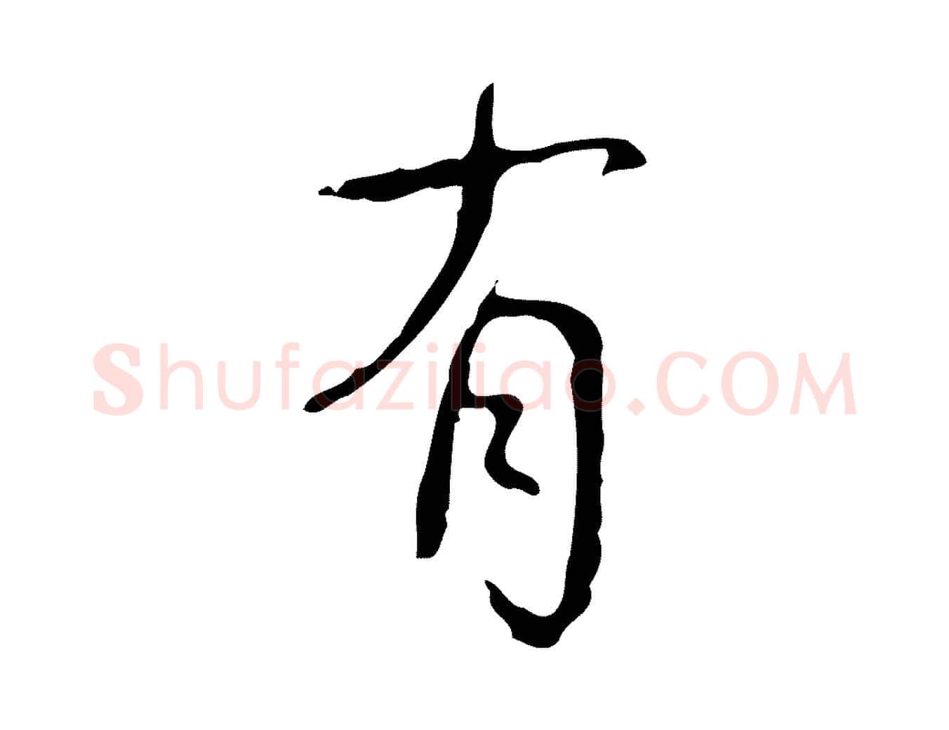 有毛笔行书写法,摘自清代高宗跋行穰帖