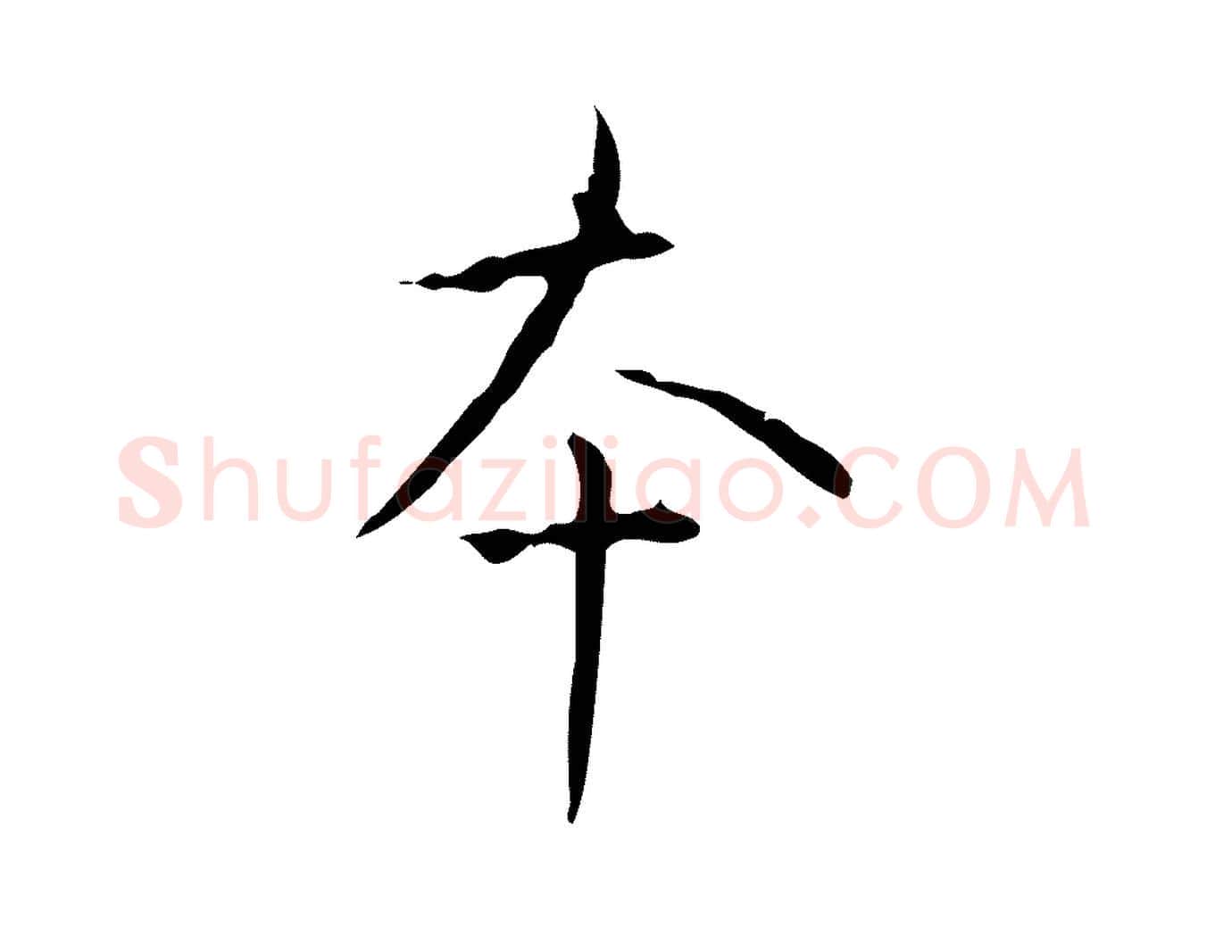 本毛笔行书写法,摘自清代高宗跋行穰帖