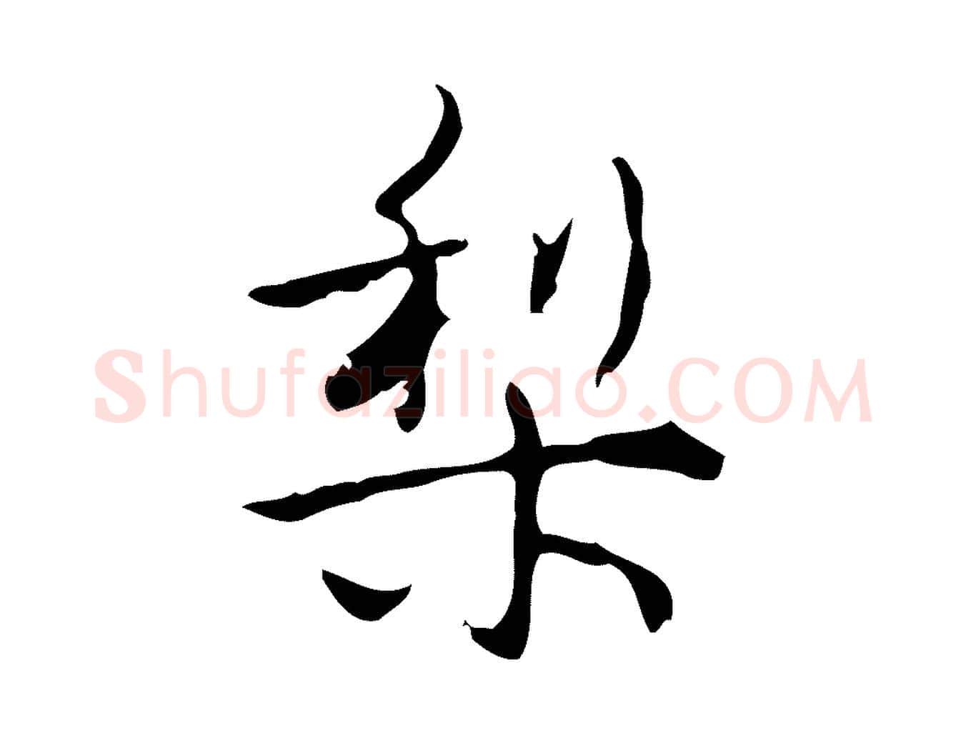 梨毛笔行书写法,摘自清代高宗跋行穰帖