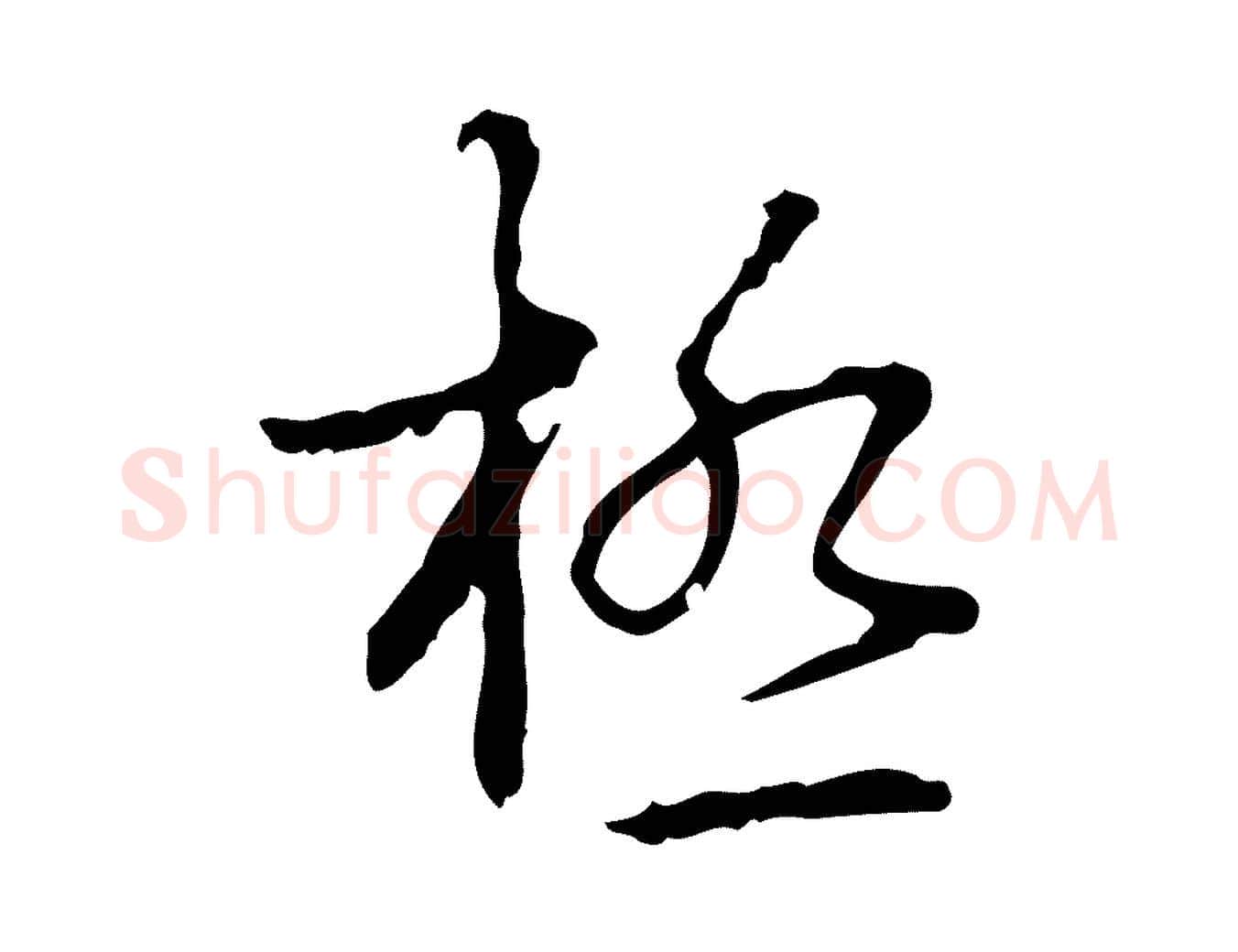 極毛笔行书写法,摘自清代高宗跋行穰帖