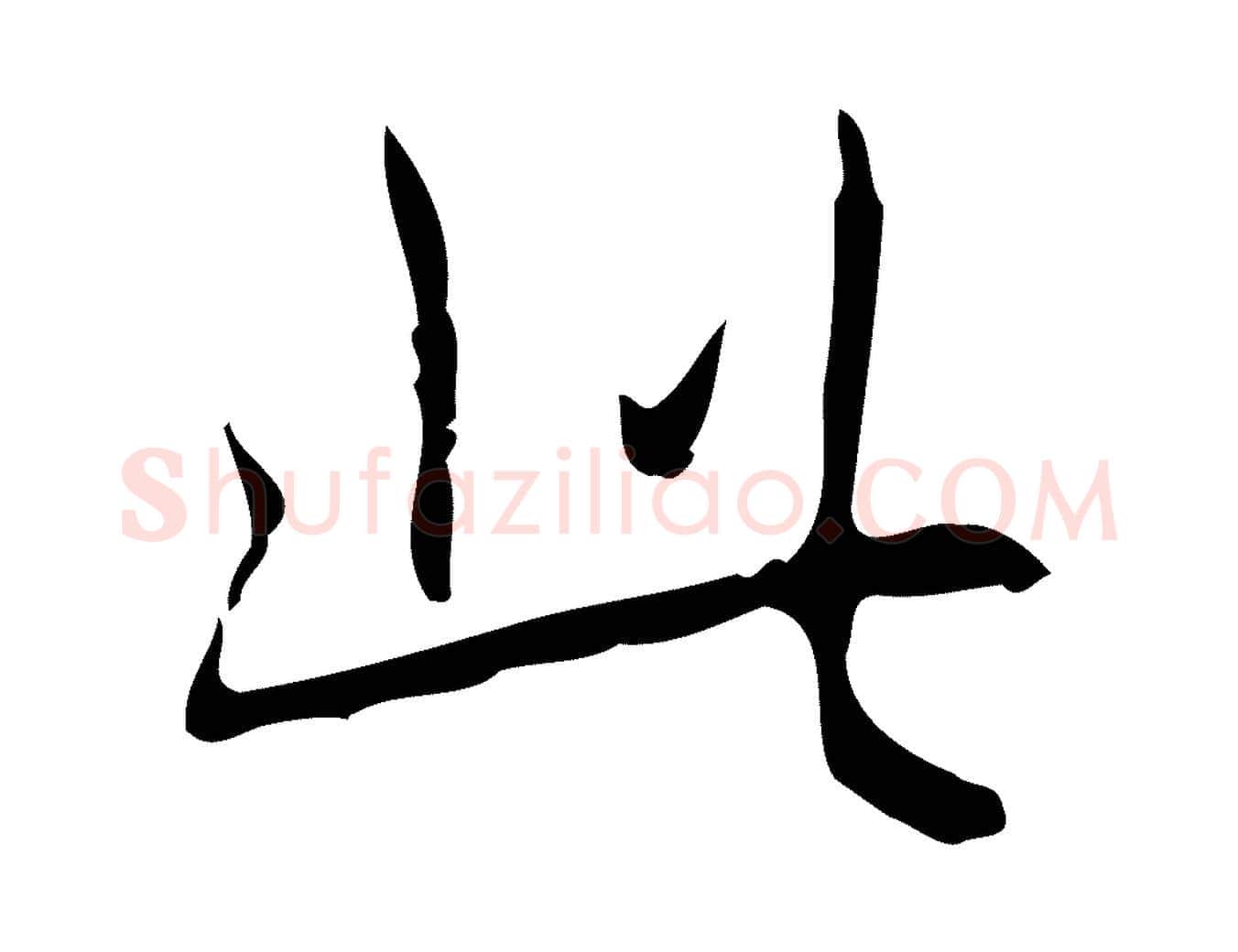 此毛笔行书写法,摘自清代高宗跋行穰帖