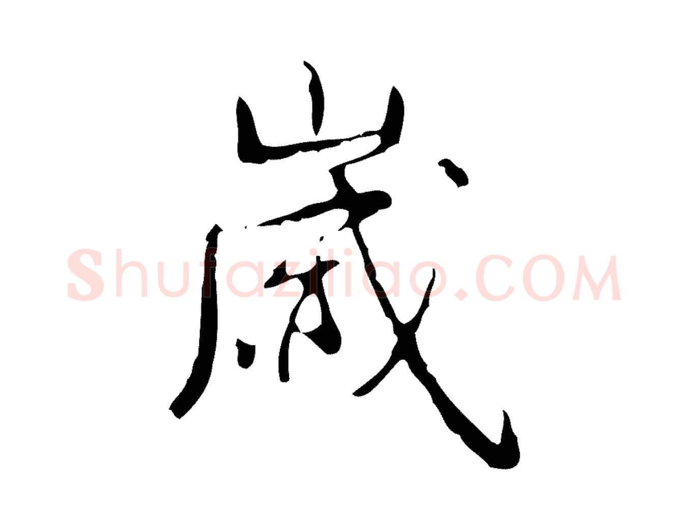 歲毛笔行书写法,摘自清代高宗跋行穰帖