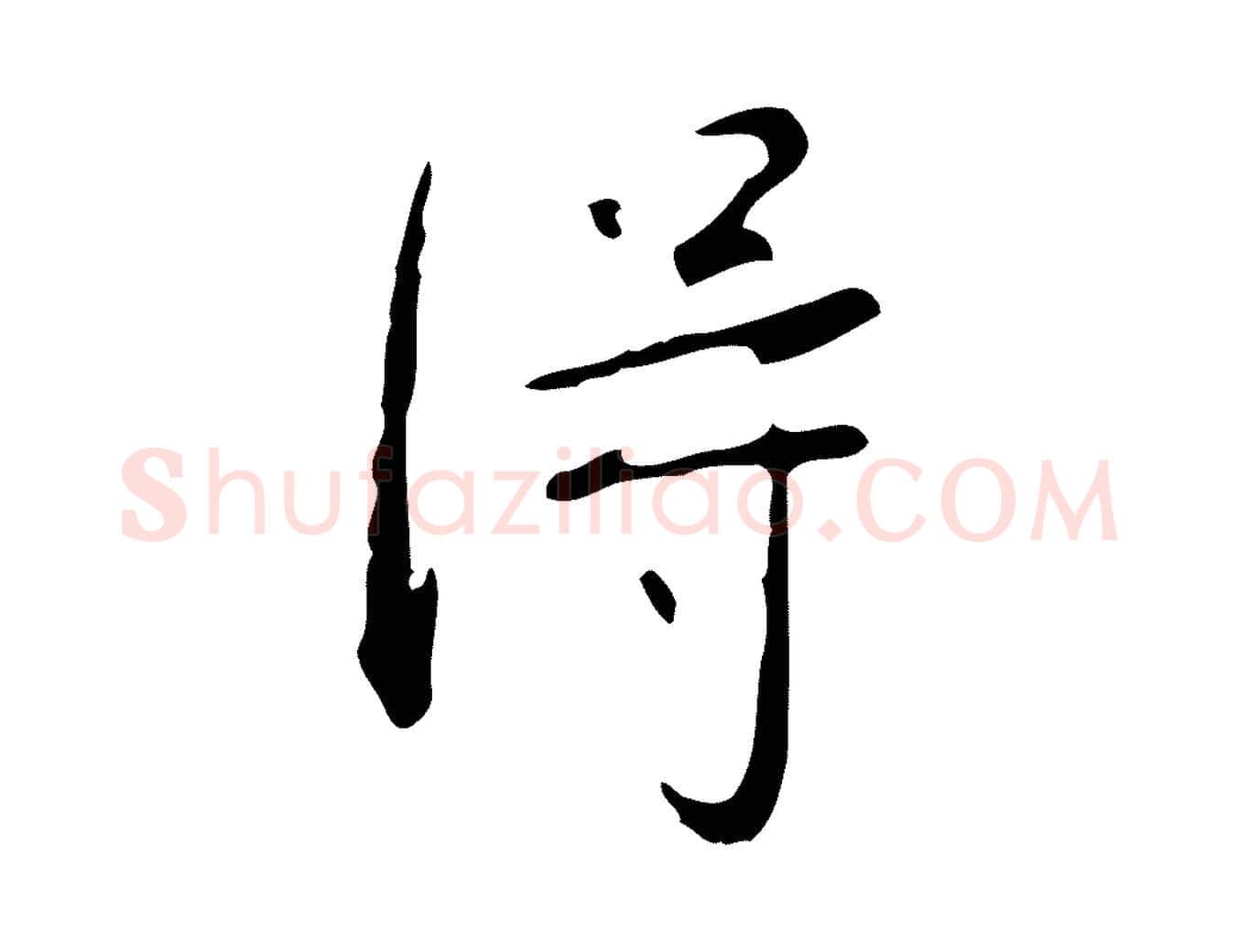 淂毛笔行书写法,摘自清代高宗跋行穰帖