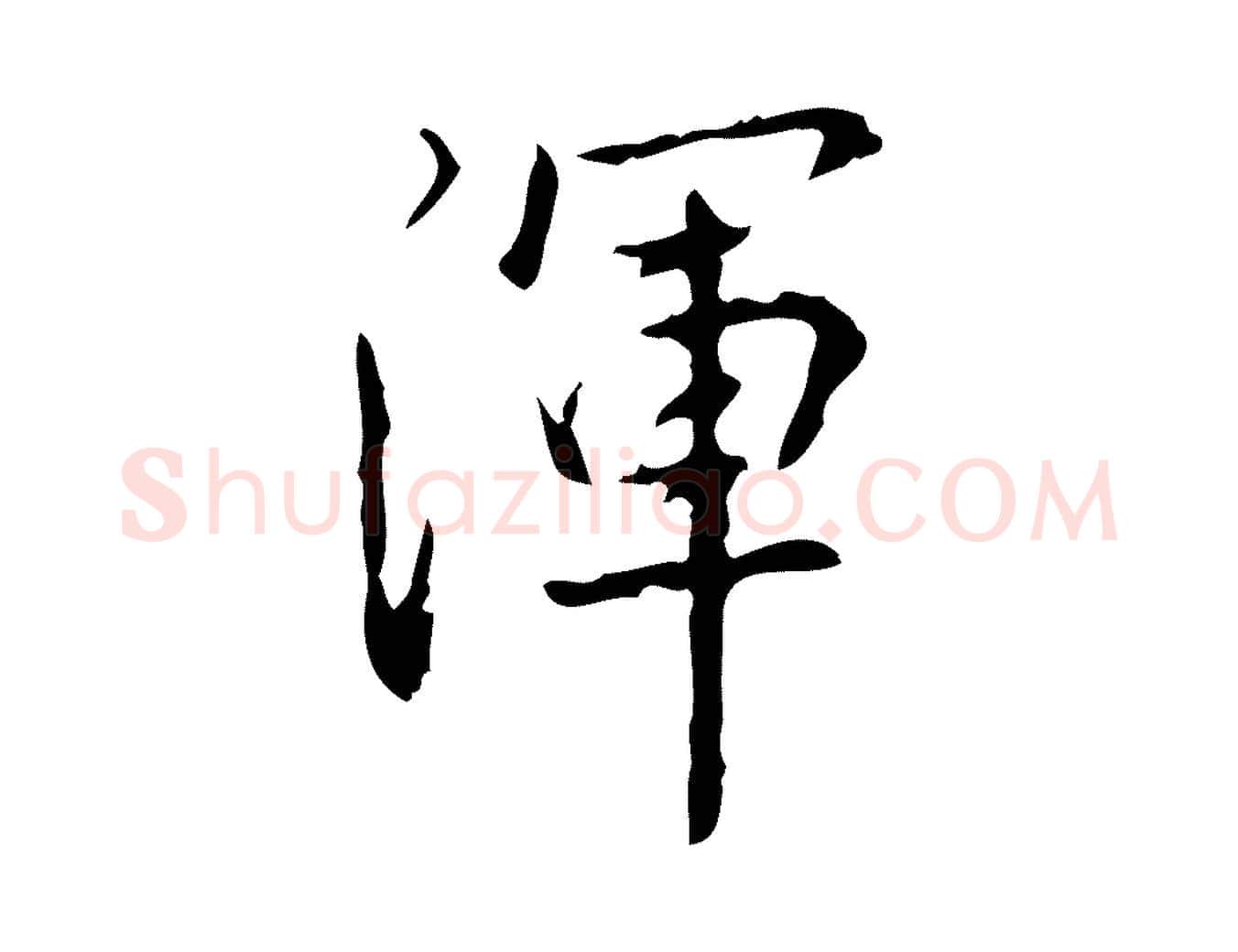 渾毛笔行书写法,摘自清代高宗跋行穰帖