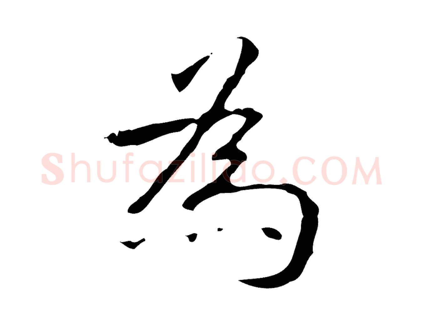 為毛笔行书写法,摘自清代高宗跋行穰帖