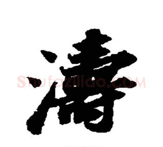 涛字苏轼毛笔行书书法写法,摘自苏轼毛笔行书书法作品