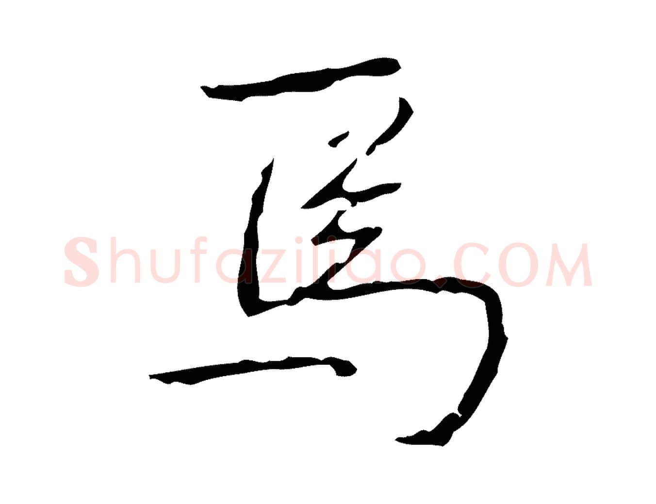 焉毛笔行书写法,摘自清代高宗跋行穰帖