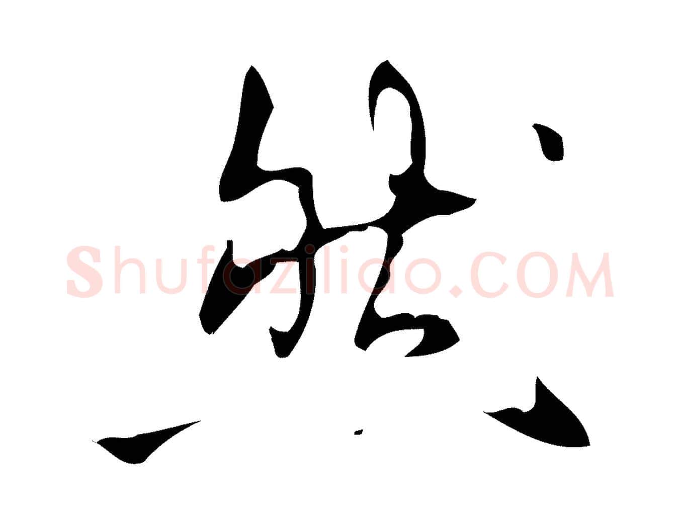 然毛笔行书写法,摘自清代高宗跋行穰帖