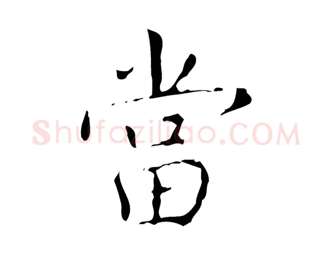 當毛笔行书写法,摘自清代高宗跋行穰帖