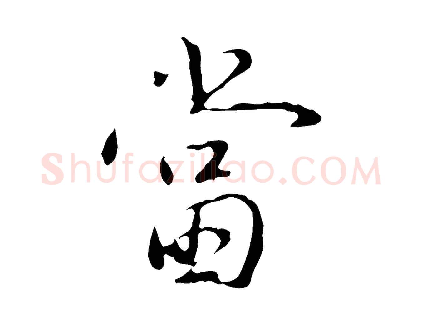當毛笔行书写法,摘自清代高宗跋行穰帖