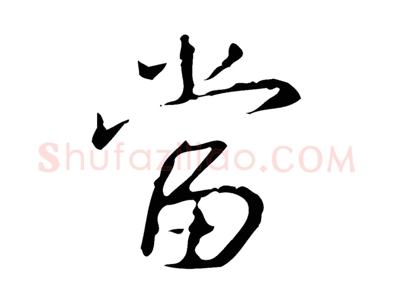 當毛笔行书写法,摘自清代高宗跋行穰帖