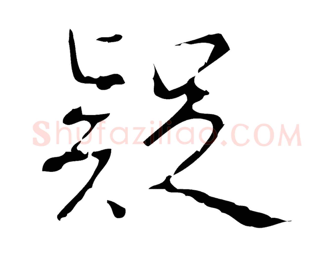 疑毛笔行书写法,摘自清代高宗跋行穰帖