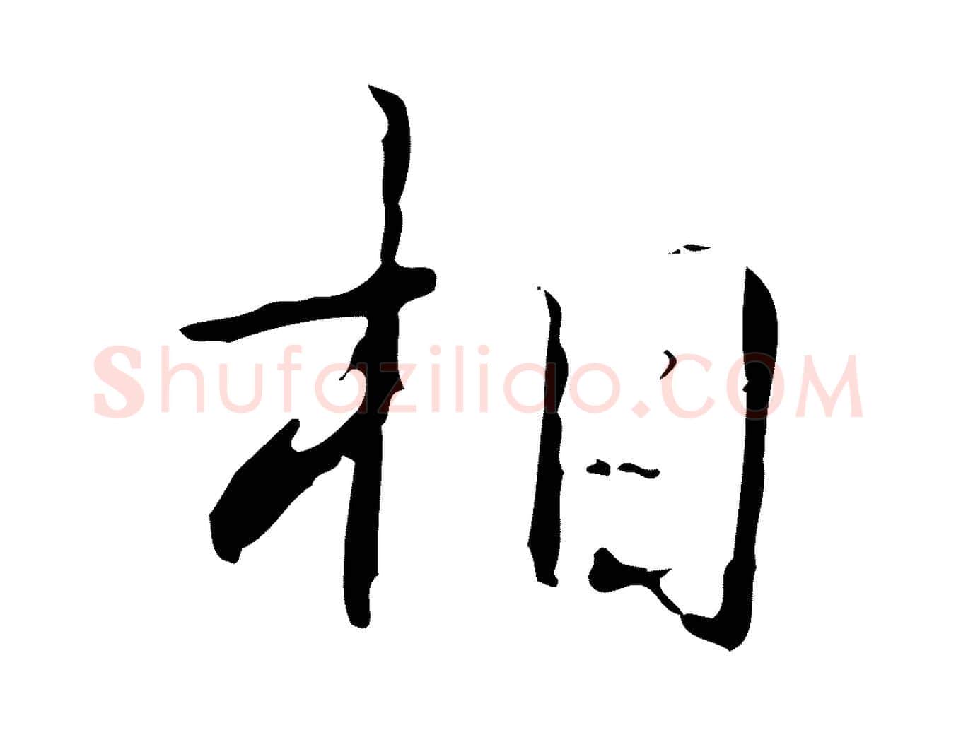 相毛笔行书写法,摘自清代高宗跋行穰帖