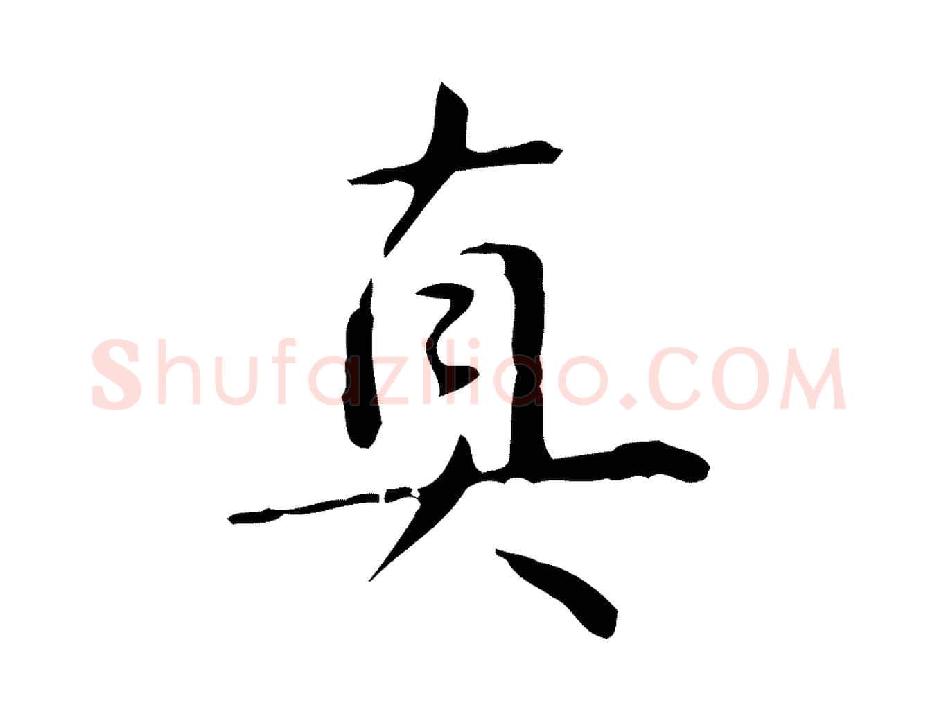 真毛笔行书写法,摘自清代高宗跋行穰帖