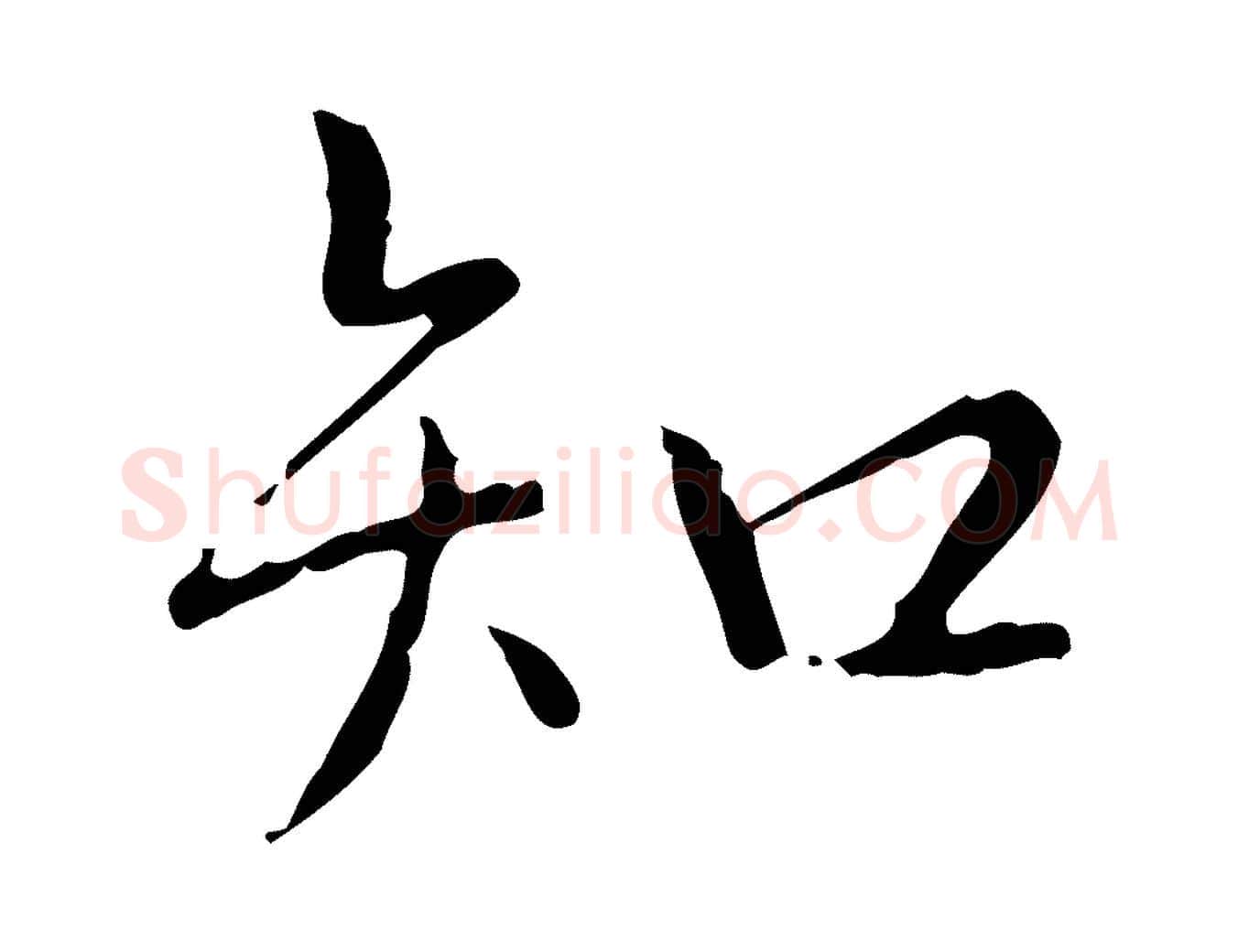 知毛笔行书写法,摘自清代高宗跋行穰帖