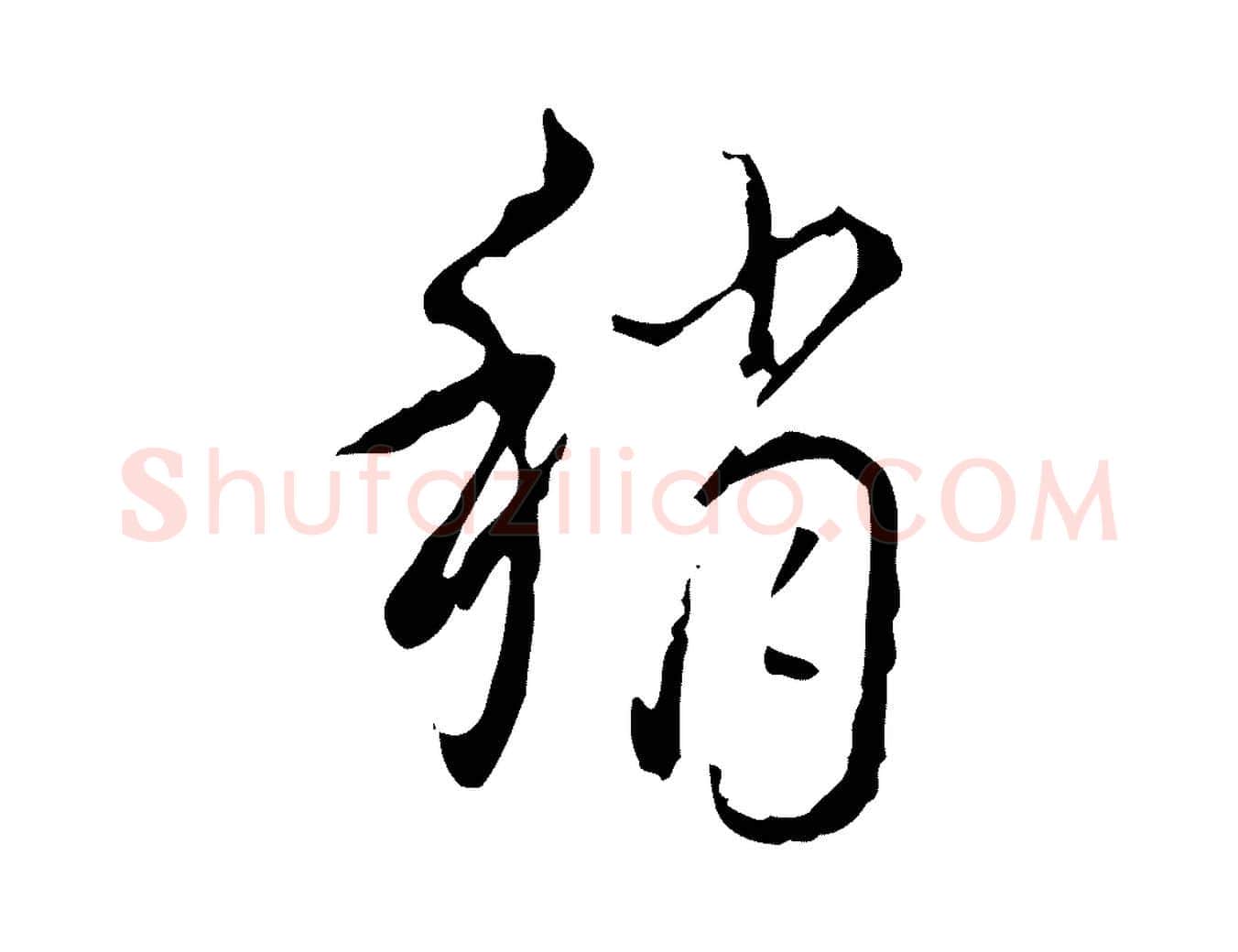 稍毛笔行书写法,摘自清代高宗跋行穰帖