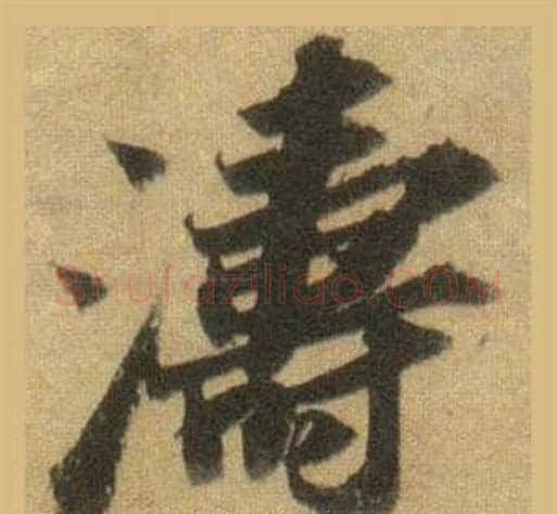 濤字苏轼毛笔行书书法写法,摘自洞庭春色赋中山松醪赋合卷