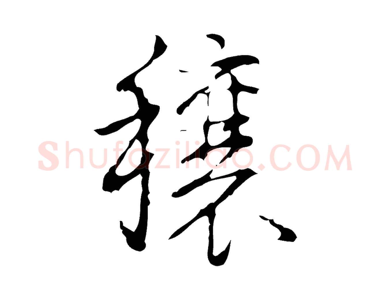 穰毛笔行书写法,摘自清代高宗跋行穰帖