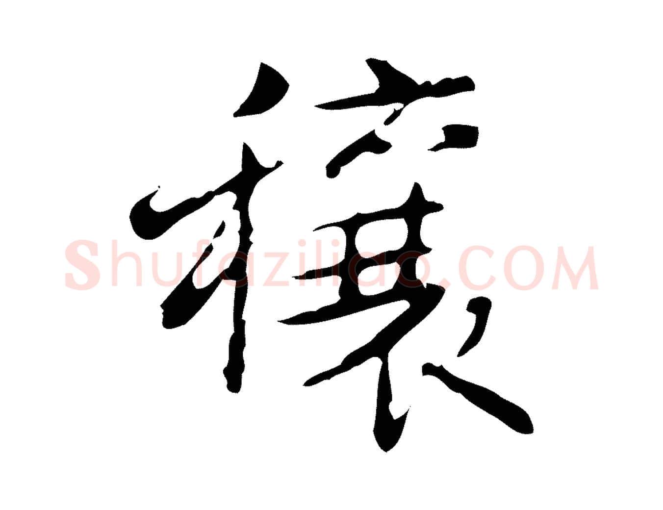 穰毛笔行书写法,摘自清代高宗跋行穰帖