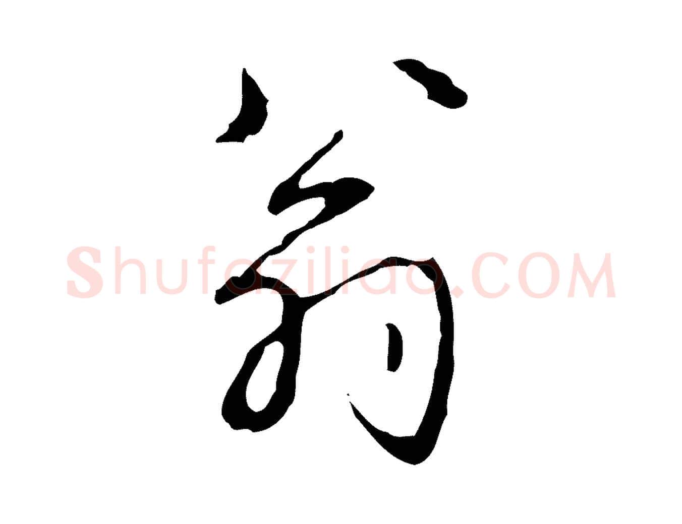 翁毛笔行书写法,摘自清代高宗跋行穰帖