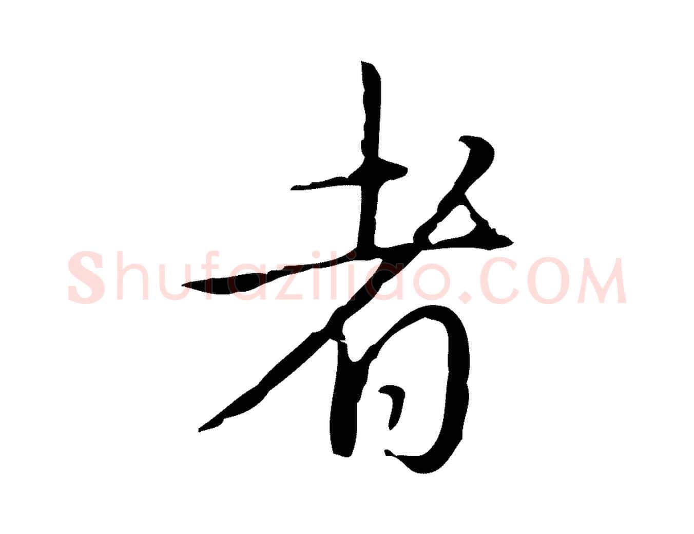 者毛笔行书写法,摘自清代高宗跋行穰帖