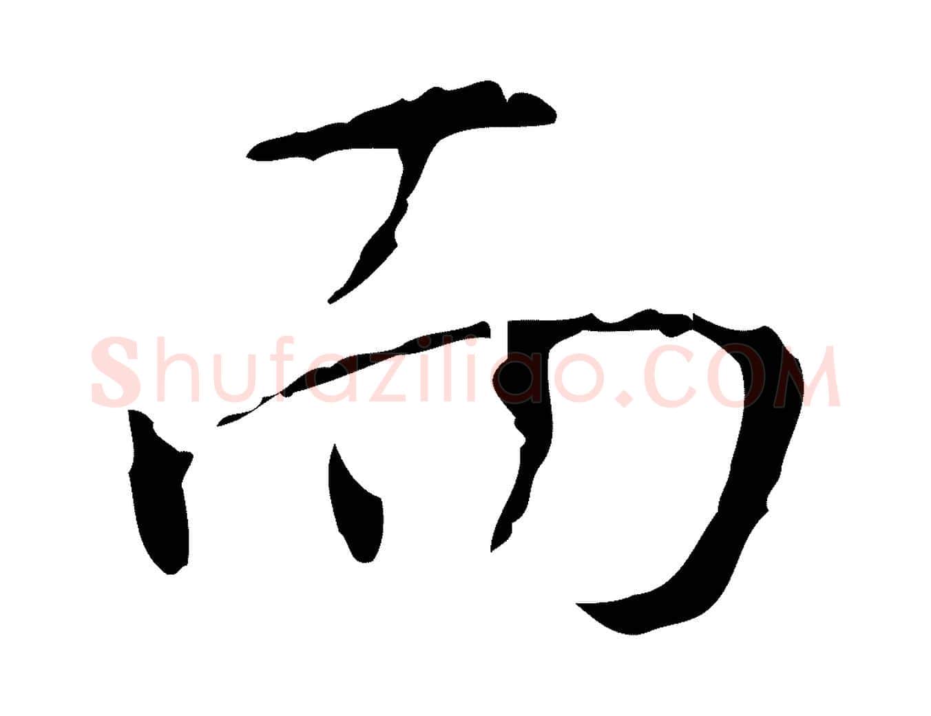 而毛笔行书写法,摘自清代高宗跋行穰帖