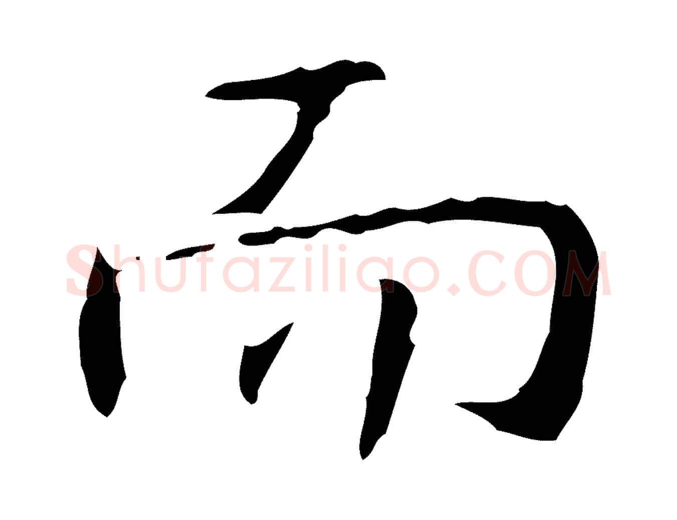 而毛笔行书写法,摘自清代高宗跋行穰帖