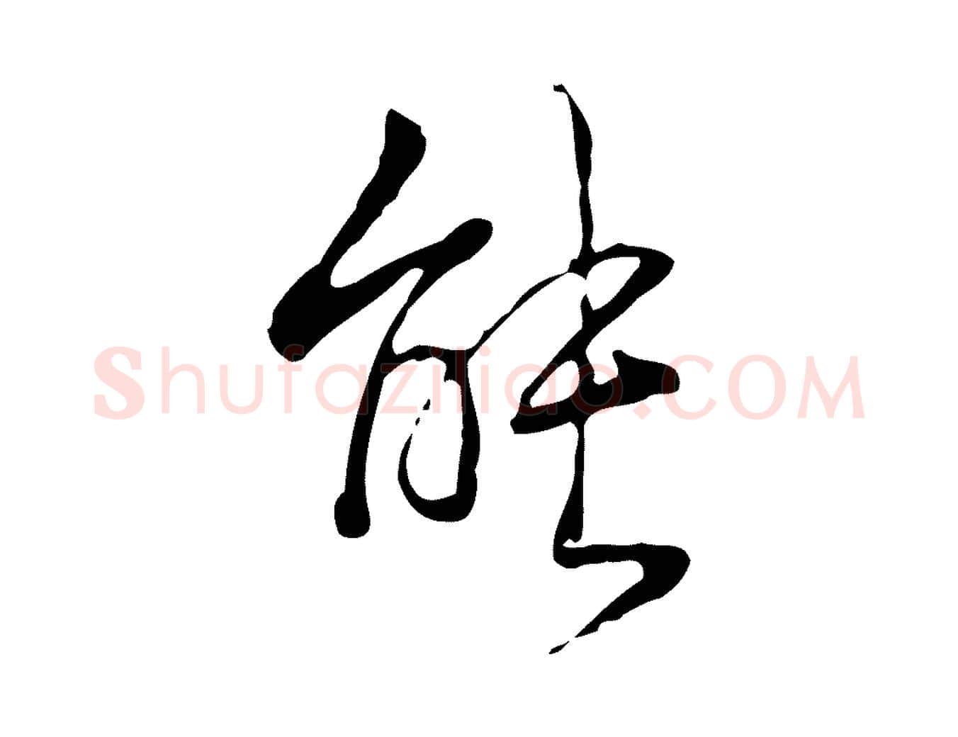 能毛笔行书写法,摘自清代高宗跋行穰帖