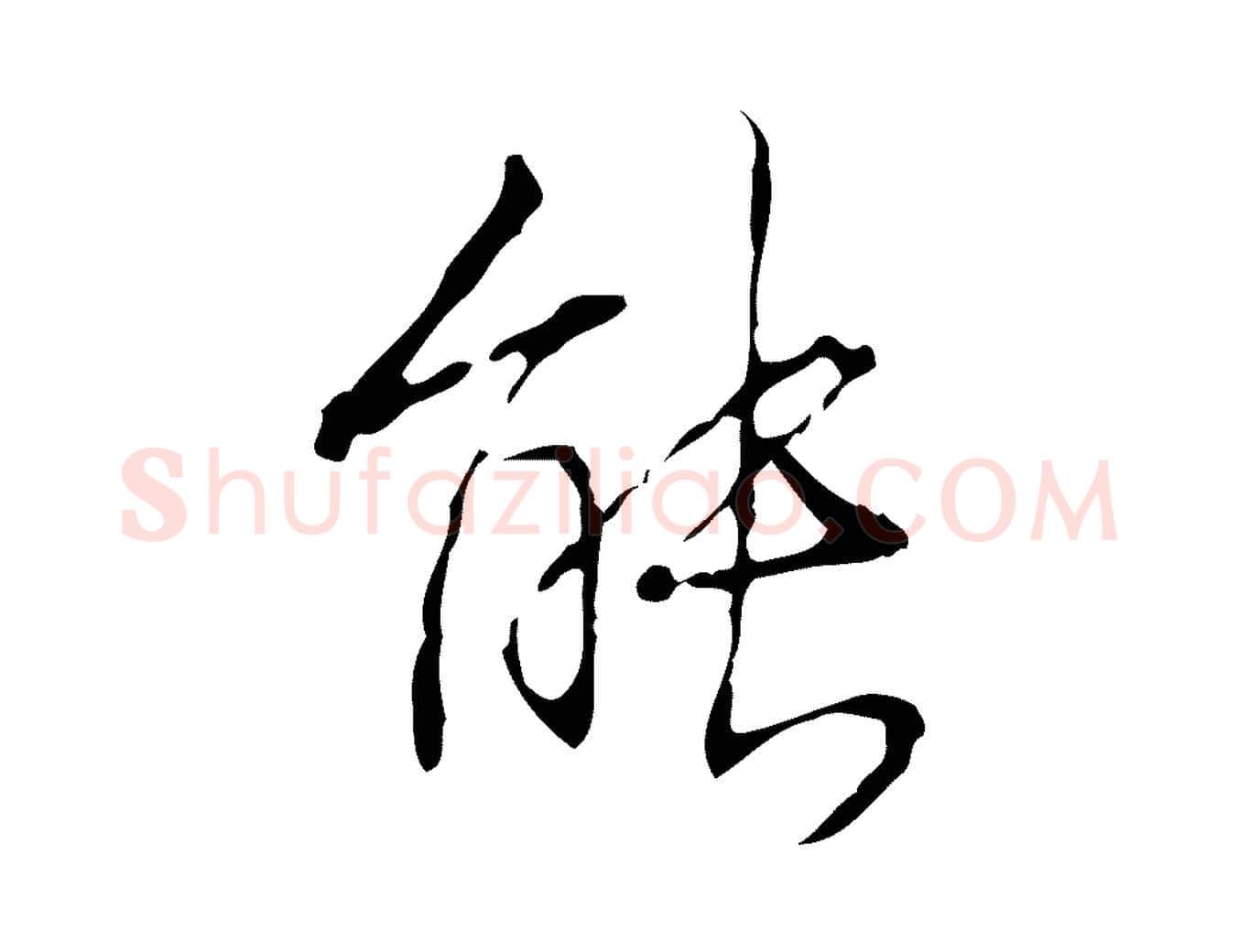 能毛笔行书写法,摘自清代高宗跋行穰帖