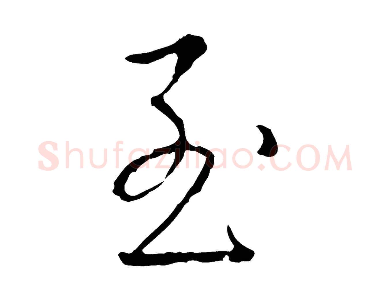 至毛笔行书写法,摘自清代高宗跋行穰帖