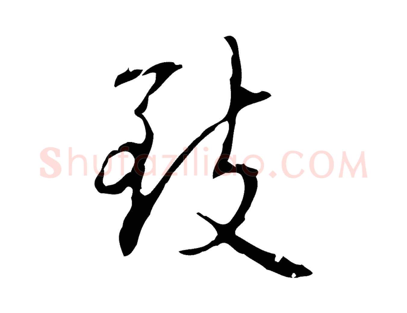 致毛笔行书写法,摘自清代高宗跋行穰帖