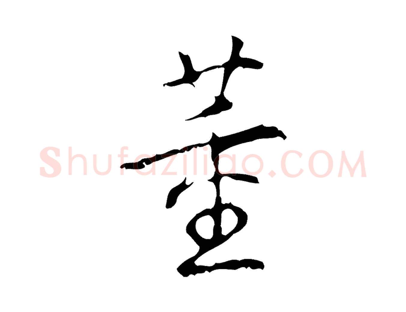 董毛笔行书写法,摘自清代高宗跋行穰帖