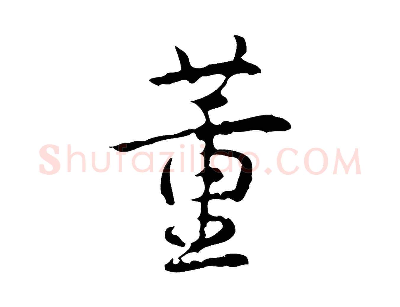 董毛笔行书写法,摘自清代高宗跋行穰帖