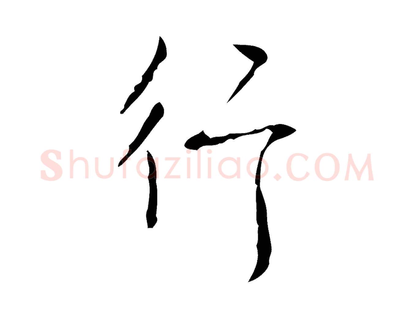 行毛笔行书写法,摘自清代高宗跋行穰帖