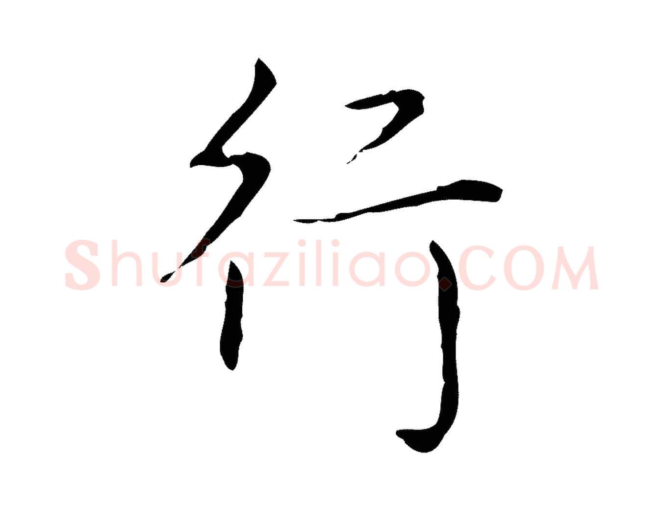 行毛笔行书写法,摘自清代高宗跋行穰帖