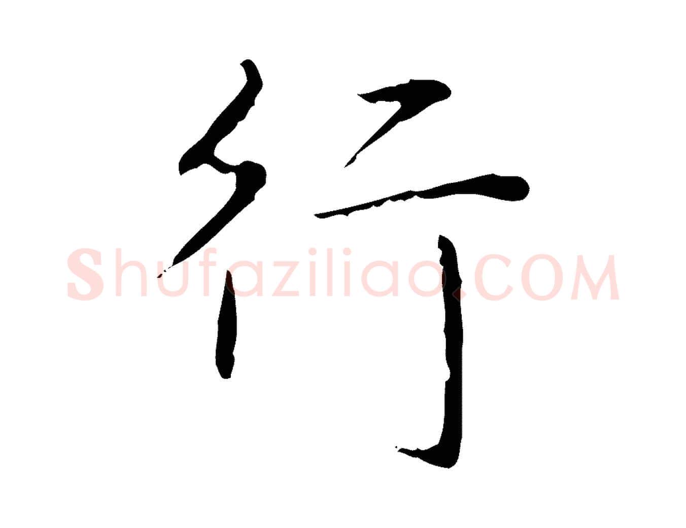 行毛笔行书写法,摘自清代高宗跋行穰帖