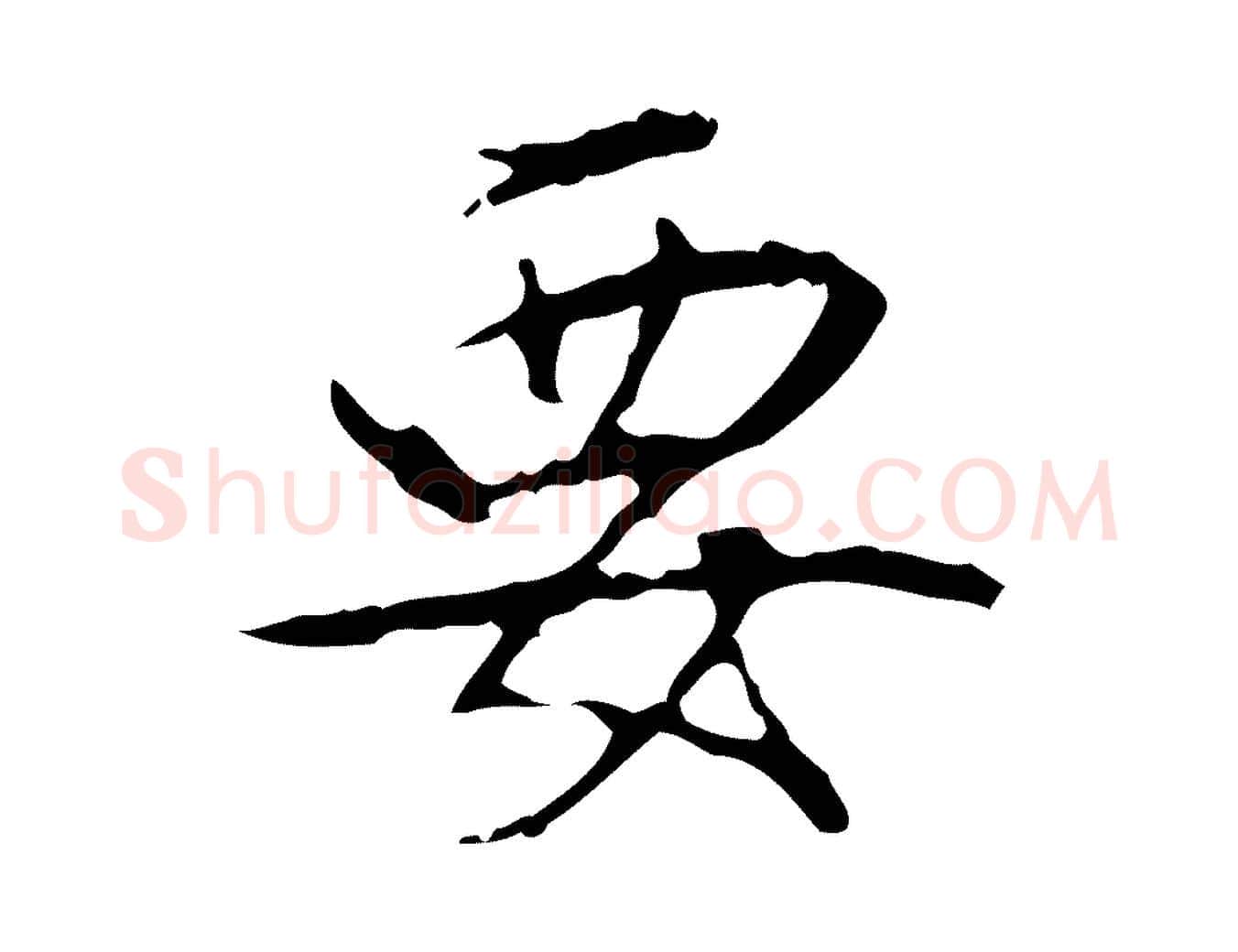 要毛笔行书写法,摘自清代高宗跋行穰帖
