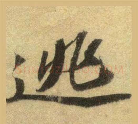 逃字苏轼毛笔行书书法写法,摘自洞庭春色赋中山松醪赋合卷