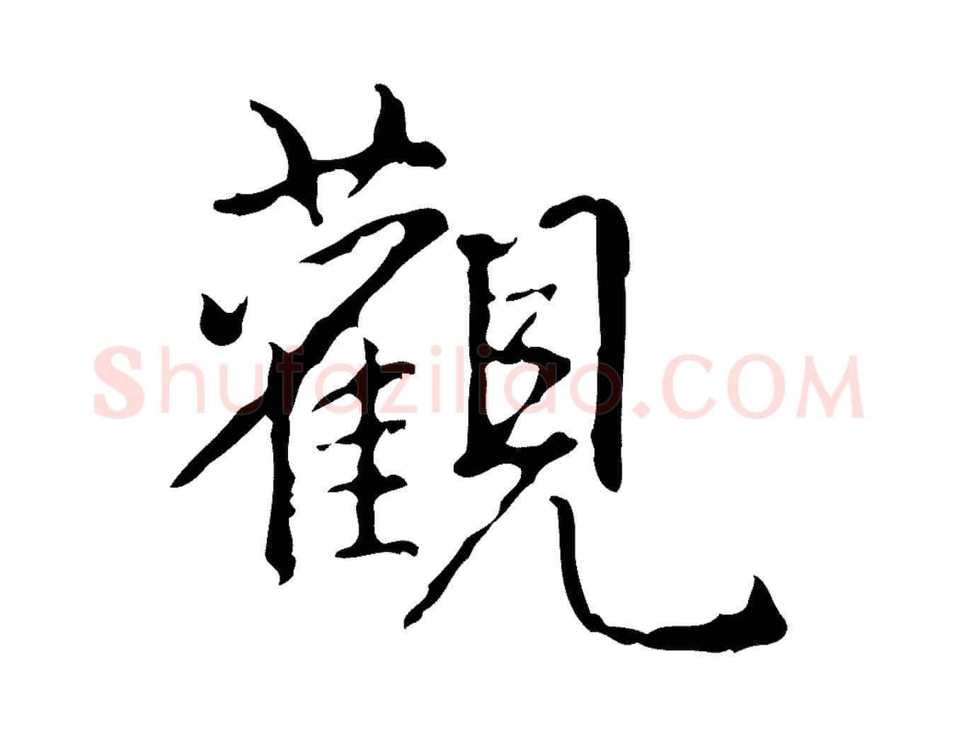 觀毛笔行书写法,摘自清代高宗跋行穰帖