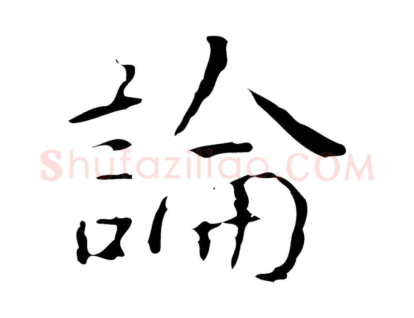 論毛笔行书写法,摘自清代高宗跋行穰帖
