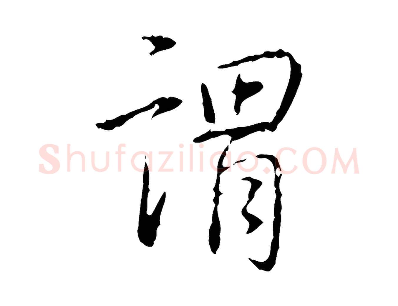 謂毛笔行书写法,摘自清代高宗跋行穰帖