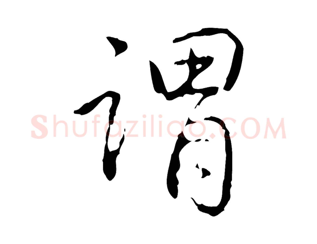 謂毛笔行书写法,摘自清代高宗跋行穰帖