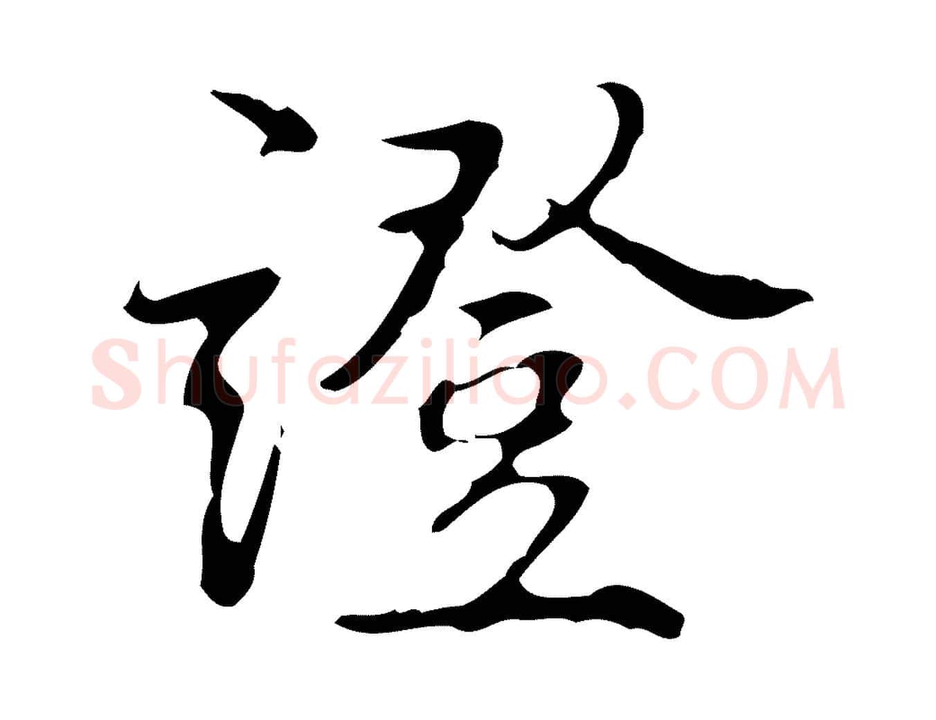 證毛笔行书写法,摘自清代高宗跋行穰帖