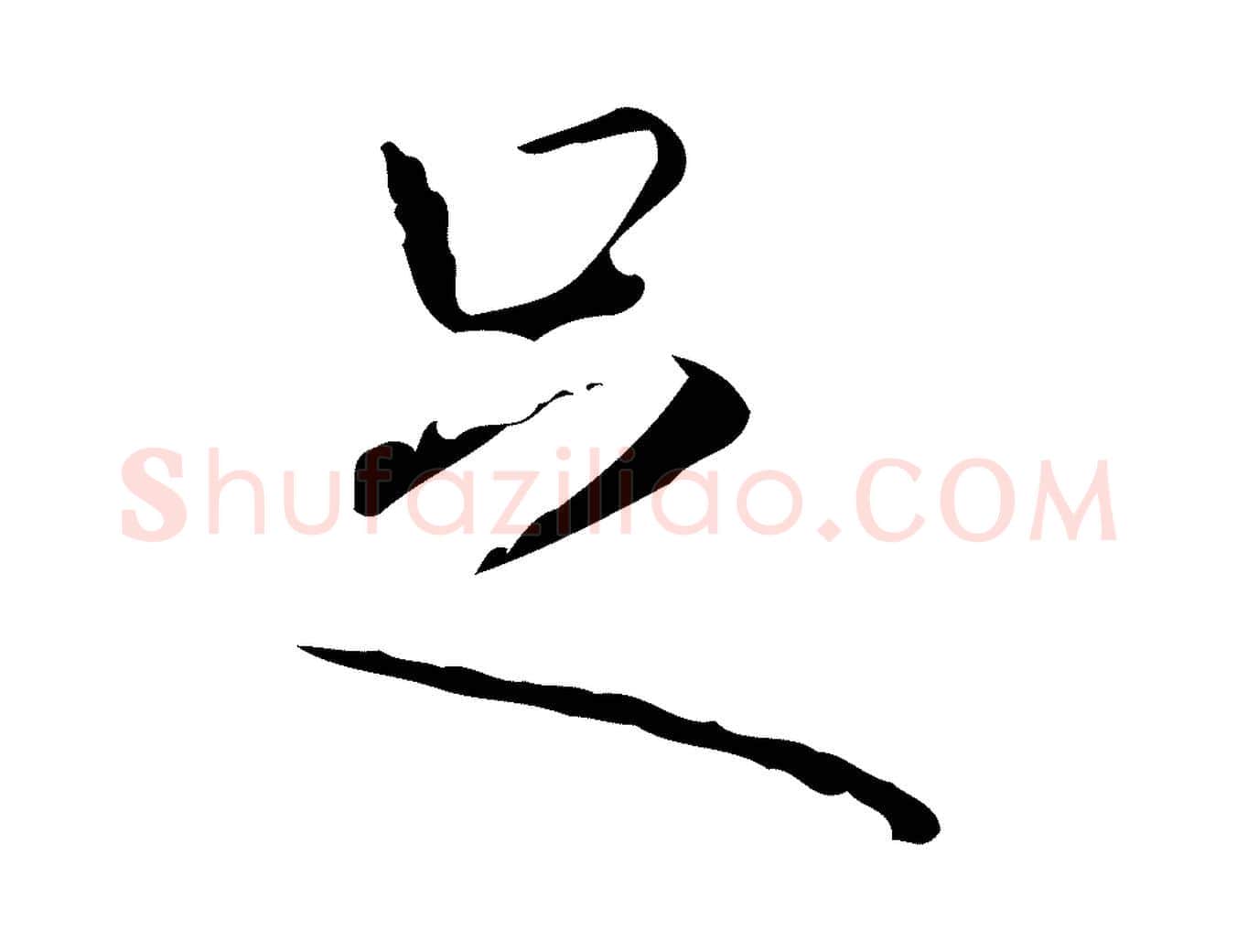 足毛笔行书写法,摘自清代高宗跋行穰帖