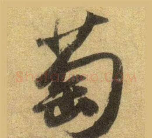 萄字苏轼毛笔行书书法写法,摘自洞庭春色赋中山松醪赋合卷