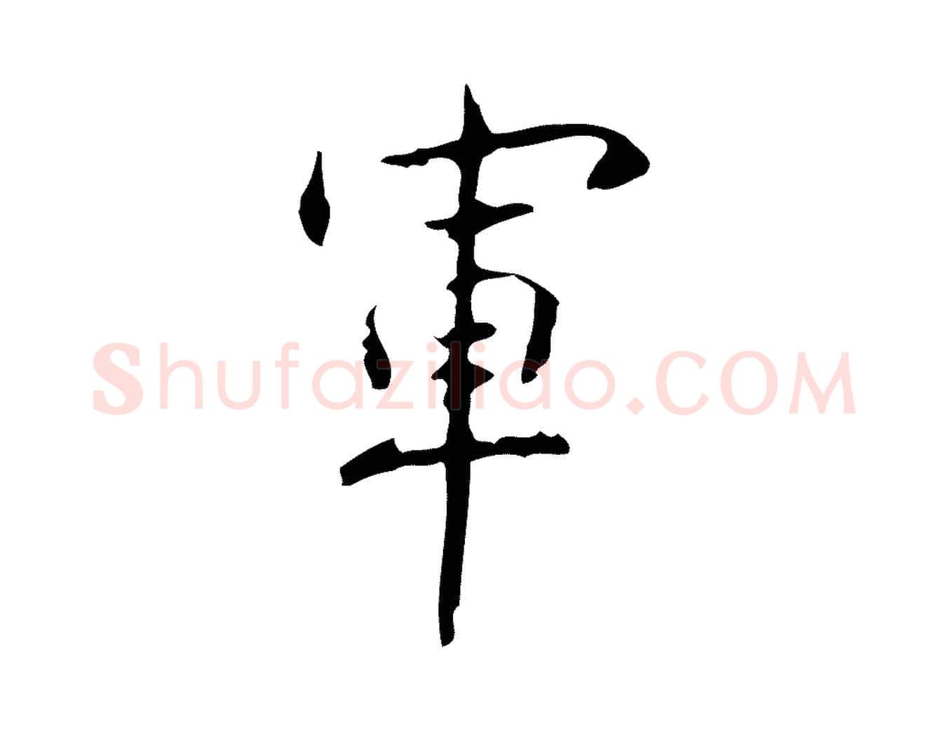 軍毛笔行书写法,摘自清代高宗跋行穰帖