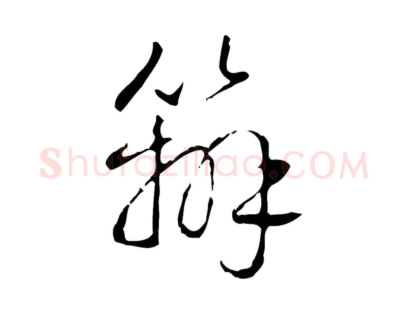 辦毛笔行书写法,摘自清代高宗跋行穰帖