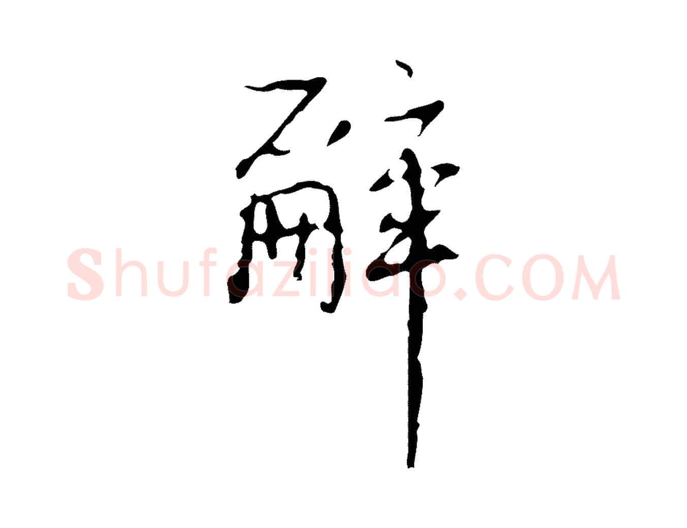 辭毛笔行书写法,摘自清代高宗跋行穰帖