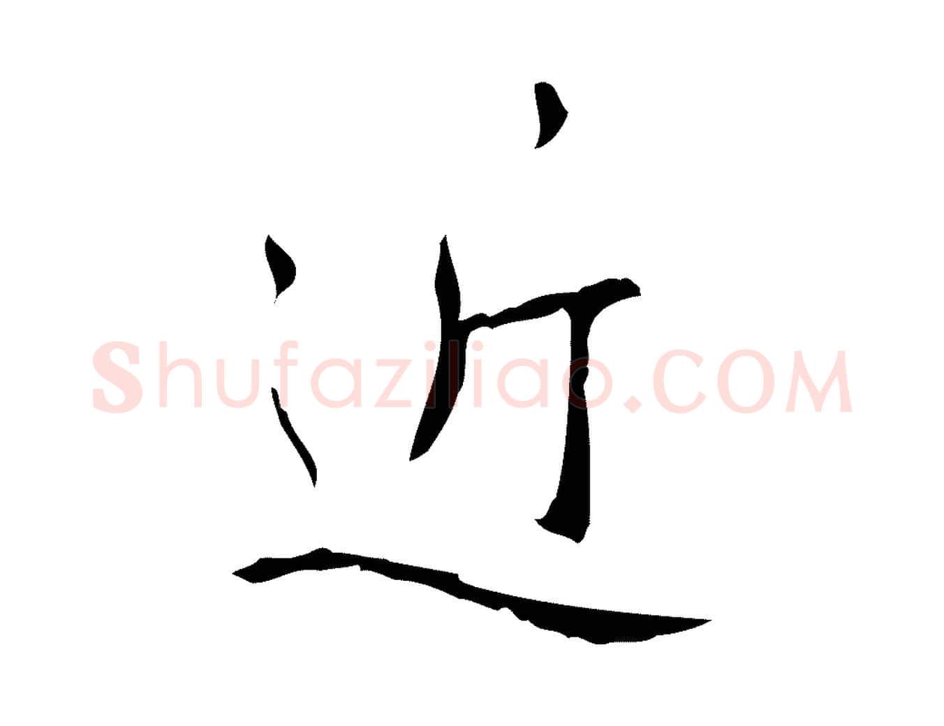 近毛笔行书写法,摘自清代高宗跋行穰帖